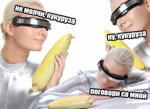 Кукуруза, поговори со мной