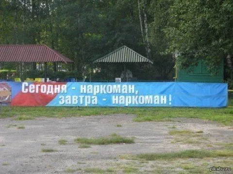 Сегодня наркоман, завтра наркоман