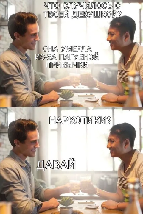 Наркотики? Давай