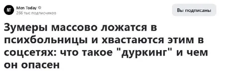Зумеры хвастаются дуркингом