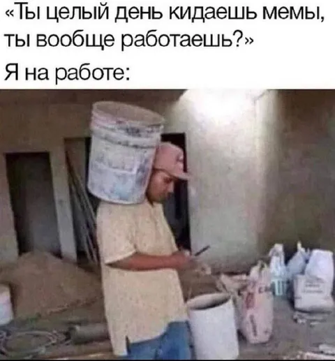 Я на работе весь день