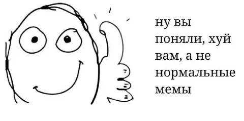 Хуй вам, а не нормальные мемы