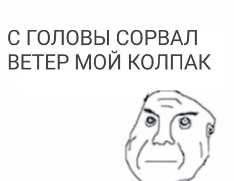Ветер сорвал колпак