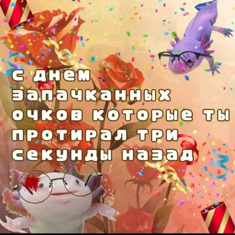 С днём запачканных очков