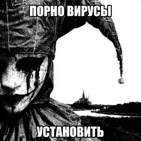 Порно-вирусы установить