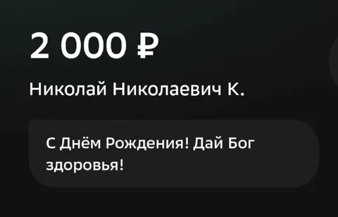 Поздравление переводом 2000 рублей
