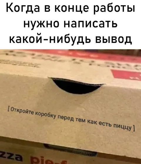 Вывод в конце работы
