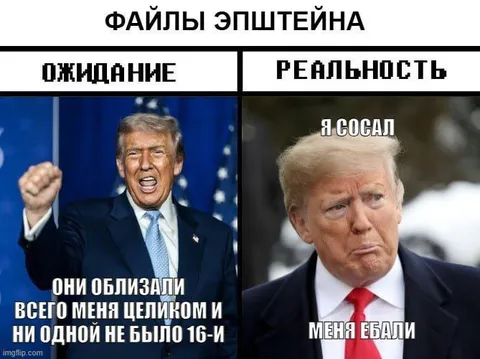 Файлы Эпштейна: ожидание и реальность