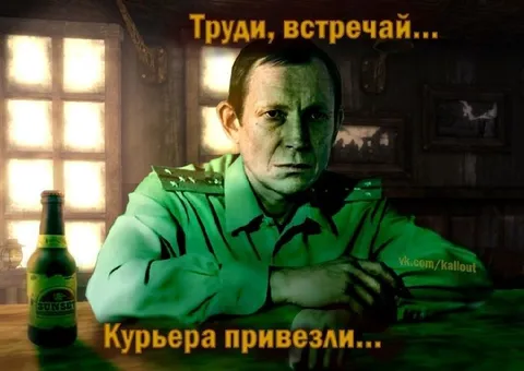 Труди, встречай курьера