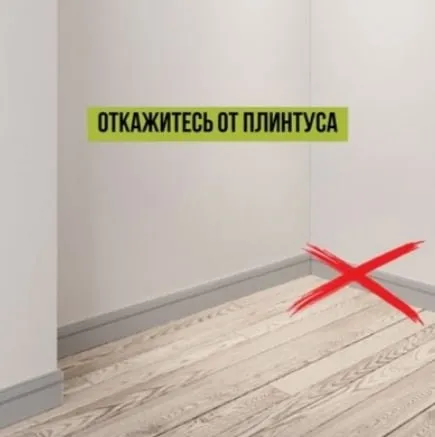 Откажитесь от плинтуса