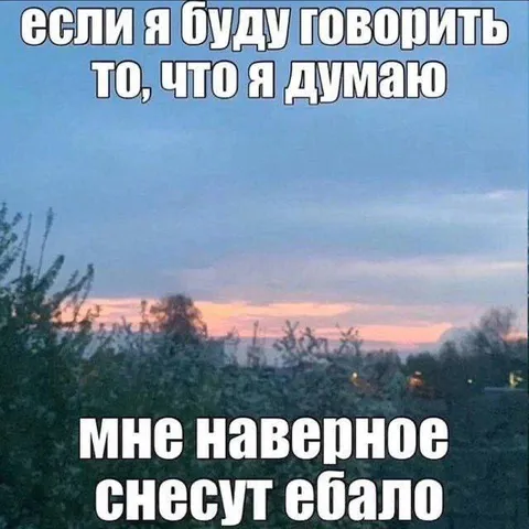 Если буду говорить что думаю