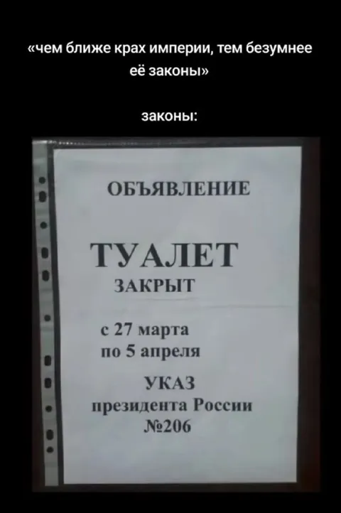 Туалет закрыт по указу
