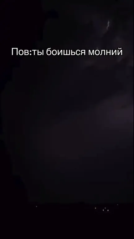 Ты боишься молний во время грозы