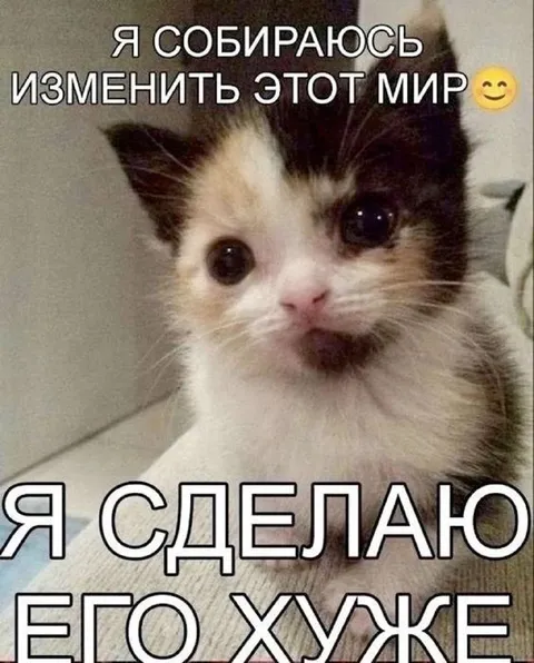 Я сделаю его хуже
