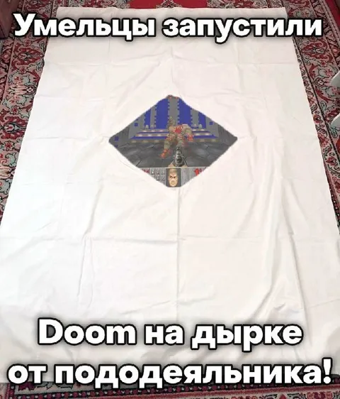 Doom на дырке пододеяльника