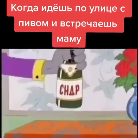 Когда мама увидела с пивом