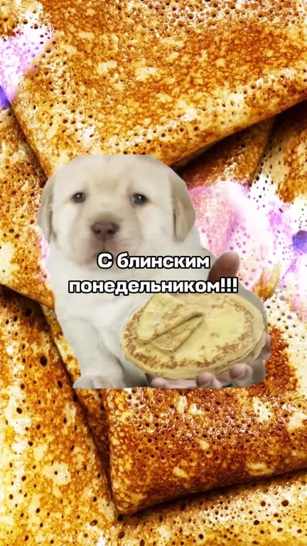 С блинским понедельником