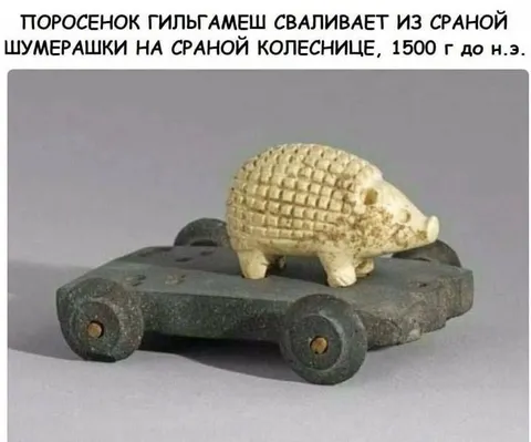 Поросенок Гильгамеш на колеснице