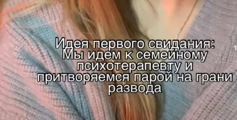 Идея первого свидания у психотерапевта