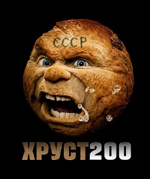 Злой хлеб СССР Хруст 200