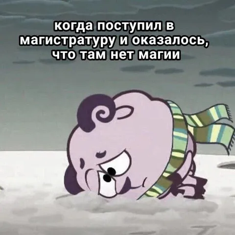 Магистратура без магии