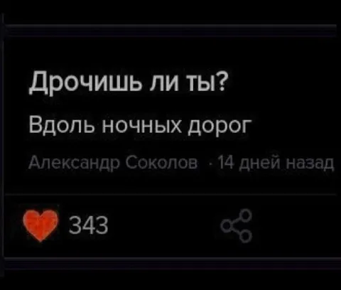 Дрочишь ли ты вдоль ночных дорог