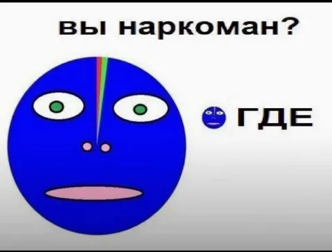 Вы наркоман? Где