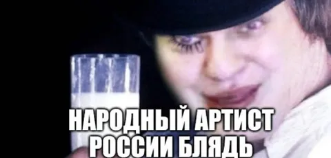Народный артист России, блядь