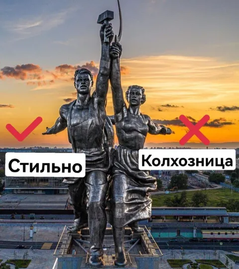 Стильно, но колхозница