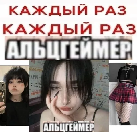 Каждый раз Альцгеймер