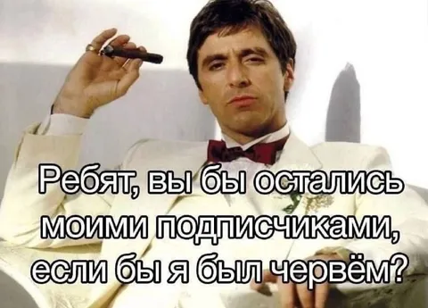 Подписчики отстали от червей