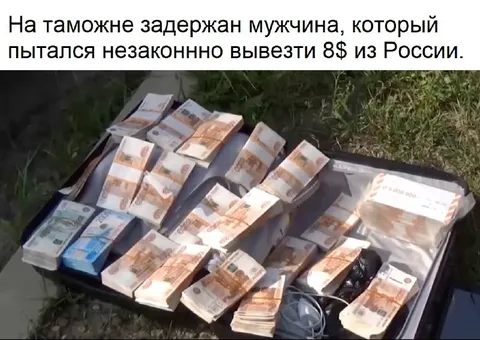 Контрабанда восьми долларов
