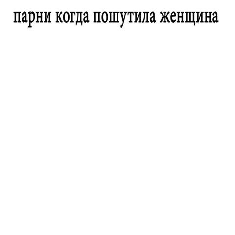 Парни после тысячной шутки про Pudge