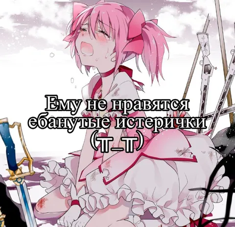 Ему не нравятся истерички