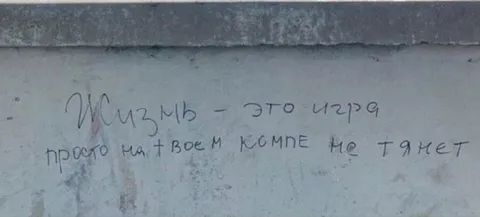 Жизнь — это игра, но не тянет