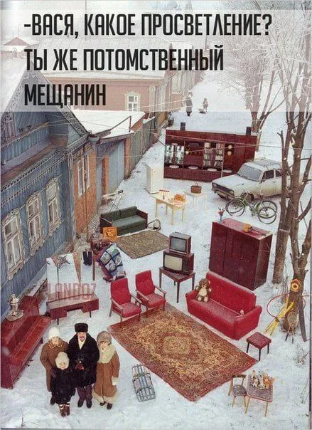 Потомственный мещанин и просветление
