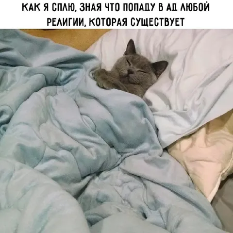 Сплю, зная что попаду в ад