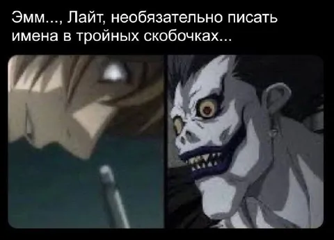 Лайт пишет имена в скобочках