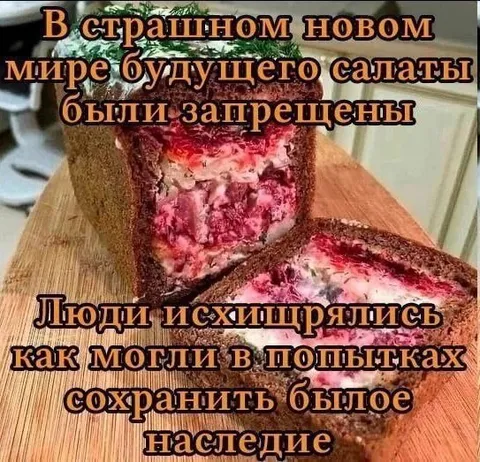 Запрещённые салаты будущего