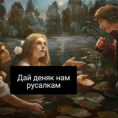 Дай деняк русалкам