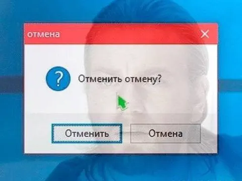 Отменить отмену?
