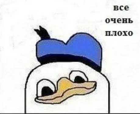 Все очень плохо