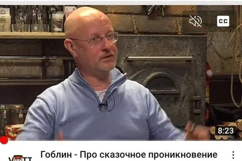 Гоблин — про сказочное проникновение