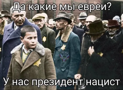 Президент нацист среди евреев