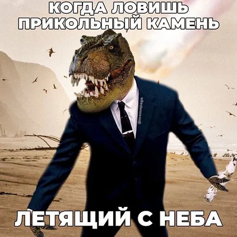 Динозавр ловит летающий камень