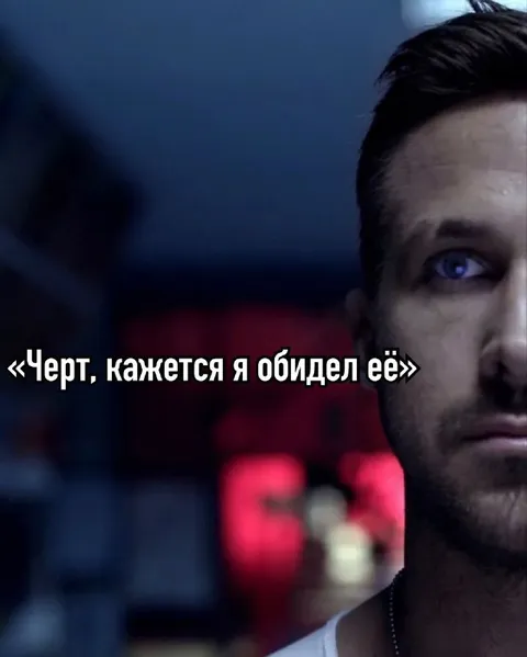 Черт, кажется я обидел её