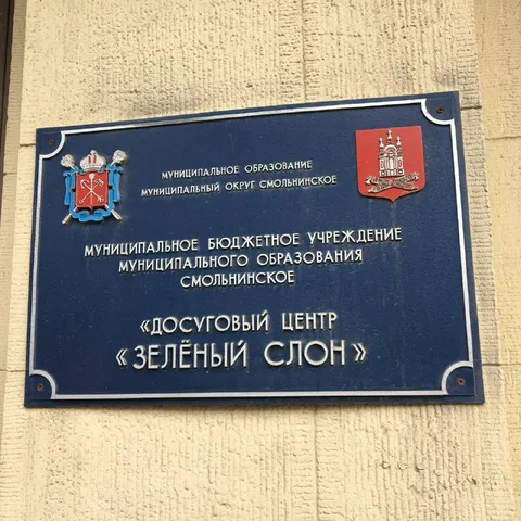 Досуговый центр «Зелёный слон»