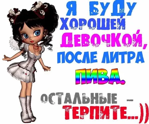 Хорошей девочкой после литра пива