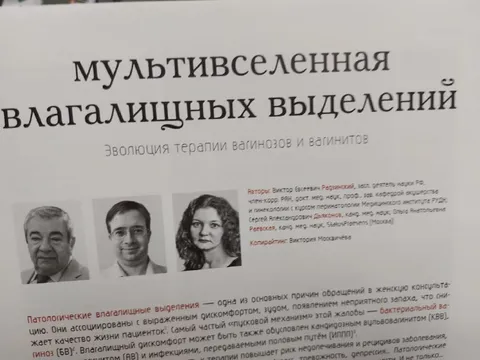 Мультивселенная влагалищных выделений