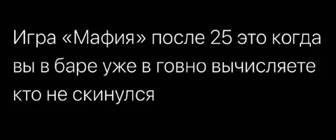 Мафия после двадцати пяти
